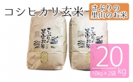 さぶりの里山のお米　コシヒカリ玄米　10kg×2袋（20kg）