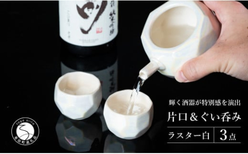 【華やかな酒器で特別感】メタリックな有田焼 ぐい呑み & 片口 白色 3点セット ギフトにも◎【喜鶴製陶】ぐい呑み お猪口 片口 徳利 日本酒 有田焼 酒器 高級感 A30-500 1465843 - 佐賀県有田町