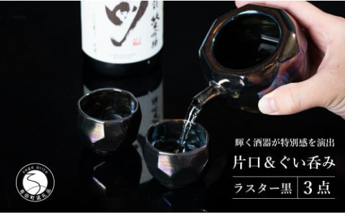 【華やかな酒器で特別感】メタリックな有田焼 ぐい呑み & 片口 黒色 3点セット ギフトにも◎【喜鶴製陶】ぐい呑み お猪口 片口 徳利 日本酒 有田焼 酒器 高級感 A30-499 1465844 - 佐賀県有田町