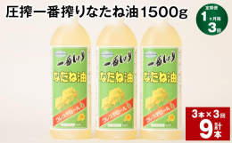 【圧搾搾りで湯洗い精製した菜種油】原材料はオーストラリアの契約農家の遺伝子組み換えをしていない【NON-GMO】菜種を使い、機械の圧力だけで搾り出す【圧搾製法】の一番搾り油だけを、科学的処理や合成添加