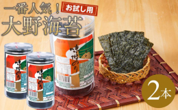 徳島で人気の味付のり！お試し用の2本入り！上質の海苔を産することで知られる有明海、その中でも優良な浜の上級品だけを厳選しています。香り良く焼きあげたその海苔に、甘・辛・ピリの三拍子そろった味付。良い海