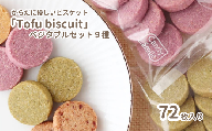 からだに優しいビスケット　「Tofu biscuit」　ベジタブルセット９種