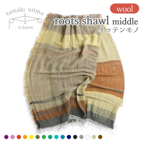 【tamaki niime・イッテンモノ】wool roots shawl MIDDLE　～まず一枚、秋冬の定番ショール～（37-13） 146590 - 兵庫県西脇市