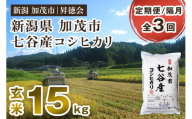 【令和6年産新米先行予約】【定期便3回隔月お届け】新潟県加茂市 七谷産コシヒカリ 玄米15kg（5kg×3） 高柳地域産数量限定 昇徳会