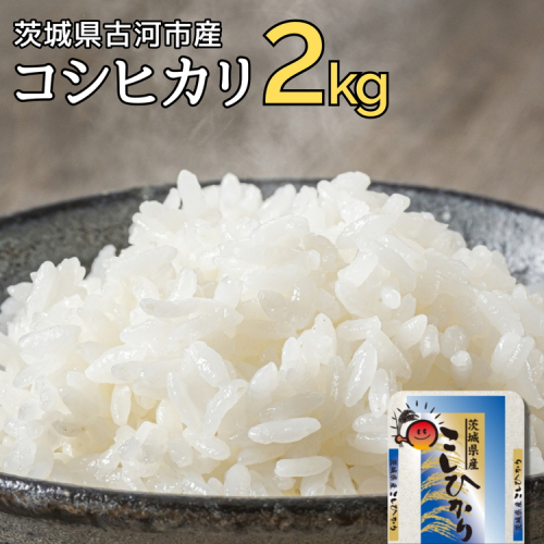 令和6年産 古河市のお米 コシヒカリ 2kg ※着日指定可 | 米 こめ コメ 2キロ こしひかり コシヒカリ 古河市産 茨城県産 贈答 贈り物 プレゼント 茨城県 古河市 直送 産地直送 送料無料 着日指定可 着日指定OK 2kg _DP77 1465955 - 茨城県古河市