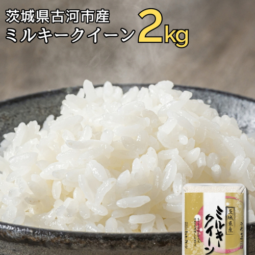 令和6年産 古河市のお米 ミルキークイーン 2kg ※着日指定可 | 米 こめ コメ 2キロ ミルキークイーン みるきーくいーん 古河市産 茨城県産 贈答 贈り物 プレゼント 茨城県 古河市 直送 産地直送 送料無料 着日指定可 着日指定OK _DP78 1465956 - 茨城県古河市