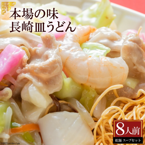 AD135本場の味　長崎皿うどん　8人前 1466019 - 長崎県島原市