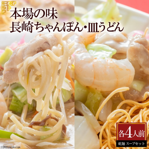 AD136本場の味　長崎ちゃんぽん・皿うどん　各4人前 1466020 - 長崎県島原市