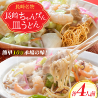 AD136本場の味　長崎ちゃんぽん・皿うどん　各4人前