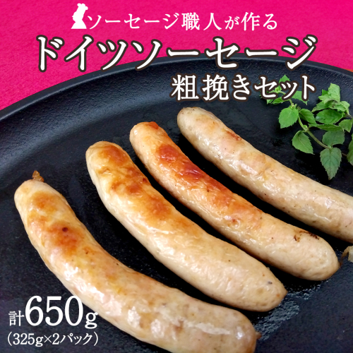 職人が作る ドイツソーセージ 粗挽き セット（325g×2パック）計650g いくとせ ウインナー ハム 無添加 無塩せき 減塩 美味しい ソーセージ 国産 豚 機内食 ビジネスクラス ファーストクラス ドイツ 職人 厳選 朝食 ランチ BBQ キャンプ 肉 生活応援 小分け [DK12-NT] 1466021 - 茨城県つくばみらい市