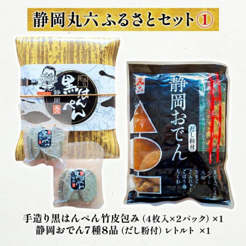 静岡丸六ふるさとセット1（黒はんぺん・静岡おでん）海の幸 【配送不可：離島】  1466033 - 静岡県静岡市