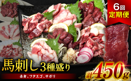 【定期便6回】馬刺し3種 450g (赤身 フタエゴ サガリ 各150g) 馬さし お肉 馬肉 刺身 刺し身 馬刺し 馬刺し冷凍 おかず おつまみ 熊本県 八代市 1466086 - 熊本県八代市