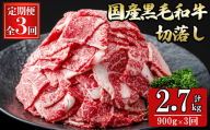 【定期便全3回】【数量限定】国産黒毛和牛切り落とし(計2.7kg) 牛肉 牛 切り落とし 切落し 小間切れ 小分け 真空パック 牛丼 カレー 肉じゃが 炒めもの 真空パック 黒毛和牛 定期便 t0051-001