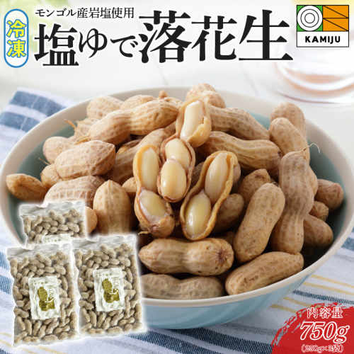 【解凍するだけ！】冷凍 塩ゆで落花生 750g(250ｇ×3袋)　ピーナッツ 地豆 冷凍食品 ラッカセイ おつまみ おやつ ソウルフード ビールにあう H105-133 1466140 - 愛知県碧南市