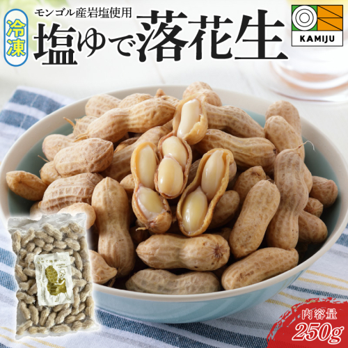 【解凍するだけ！】冷凍 塩ゆで落花生 250ｇ×1袋　ピーナッツ 地豆 冷凍食品 ラッカセイ おつまみ おやつ ソウルフード ビールにあう H105-132 1466141 - 愛知県碧南市