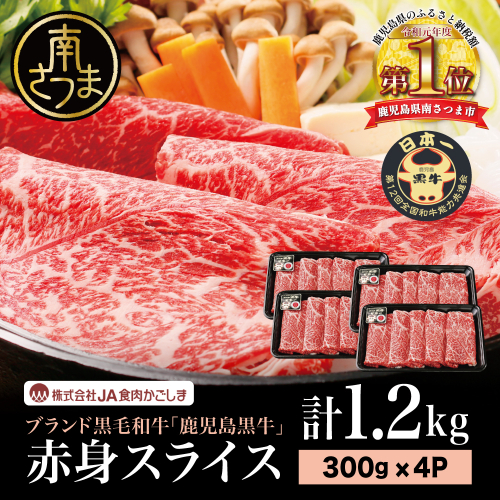 【和牛日本一】ブランド黒毛和牛「鹿児島黒牛」 ウデスライス 計1.2kg 数量限定！300g×4P すき焼き用 すきやき しゃぶしゃぶ 赤身 牛 お肉 ジューシー 国産 冷凍 バーベキュー BBQ すき焼き肉 JA食肉かごしま 1466142 - 鹿児島県南さつま市