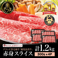 【和牛日本一】ブランド黒毛和牛「鹿児島黒牛」 ウデスライス 計1.2kg 数量限定！300g×4P すき焼き用 すきやき しゃぶしゃぶ 赤身 牛 お肉 ジューシー 国産 冷凍 バーベキュー BBQ すき焼き肉 JA食肉かごしま