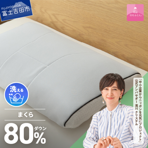 【甲州羽毛ふとん】洗えるダウンエアーピロー 146614 - 山梨県富士吉田市