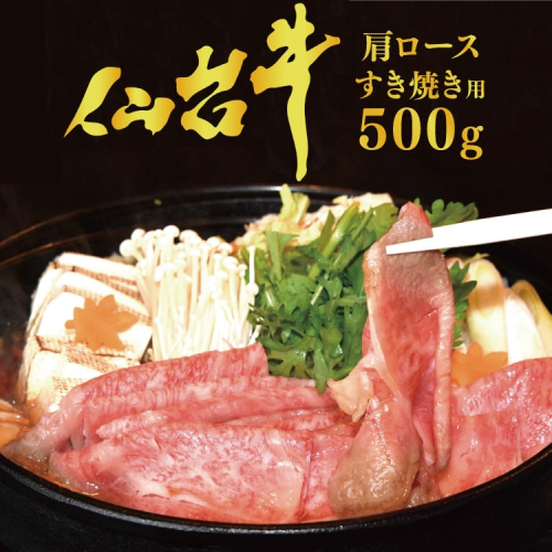 【仙台牛 A-5ランク】肩ロース すき焼き用 500g [気仙沼市物産振興協会 宮城県 気仙沼市 20565360] 肉 精肉 ブランド牛 すき焼き A5 A5ランク 冷凍 146615 - 宮城県気仙沼市