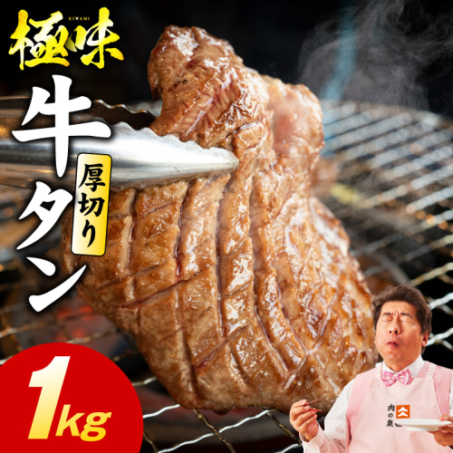 【極厚】牛たん 1kg【氷温熟成×旨塩ダレ 厚切り 牛タン 小分け 500g×2P 牛肉 焼肉用 訳あり サイズ不揃い 規格外】 mrz0283 1466166 - 大阪府泉佐野市