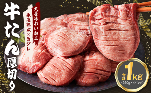 厚切り 牛たん 1kg 小分け 250g×4P 焼肉用 訳あり サイズ不揃い【氷温熟成×旨ダレ】 mrz0061 1466166 - 大阪府泉佐野市