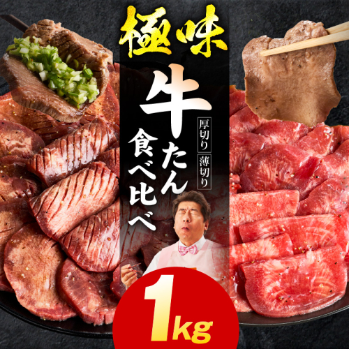 牛たん 食べ比べ 1kg 食べ比べ【氷温熟成×旨塩ダレ 焼肉用 厚切り 薄切り 牛タン 牛肉 訳あり サイズ不揃い】 mrz0199 1466167 - 大阪府泉佐野市