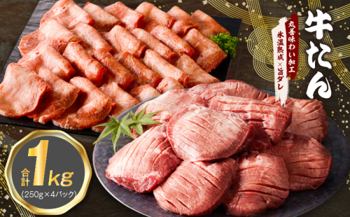 牛たん 食べ比べ 1kg 小分け 250g×4P 厚切り／スライス 焼肉用 訳あり サイズ不揃い【氷温熟成×旨ダレ】 mrz0062 1466167 - 大阪府泉佐野市