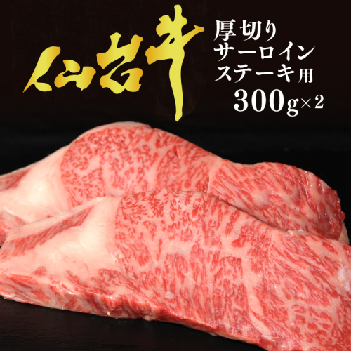 【仙台牛 A-5ランク】厚切り サーロインステーキ用 300g×2枚 [気仙沼市物産振興協会 宮城県 気仙沼市 20565226] 肉 精肉 ブランド牛 サーロイン サーロインステーキ ステーキ A5 A5ランク 冷凍 146616 - 宮城県気仙沼市