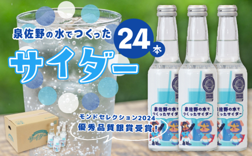 【特別寄附金額】イヌナキンサイダー 250mL×24本 泉佐野市オリジナル 010B1474 1466170 - 大阪府泉佐野市