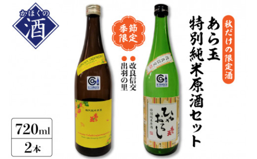 ５９【季節限定/秋だけの限定酒】特別純米原酒秋酒セット/改良信交 特別純米原酒 あら玉 ひやおろし、出羽の里 特別純米原酒 あら玉 ひやおろし（720ml×各1本） 1466175 - 山形県河北町