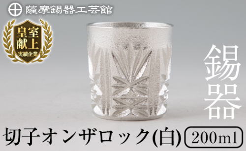 I0-007 薩摩錫器切子オンザロック(白)【薩摩錫器工芸館】霧島市 鹿児島 伝統工芸品 酒器 食器 日用品 グラス ギフト 贈答 贈り物 プレゼント  1466177 - 鹿児島県霧島市
