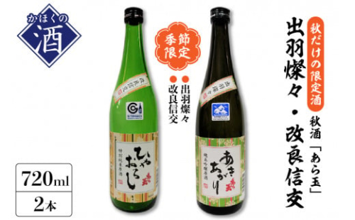 ６０【季節限定/秋だけの限定酒】特別純米原酒秋酒セット/出羽燦々 純米吟醸原酒 あら玉 あきあがり、改良信交 特別純米原酒 あら玉 ひやおろし（720ml×各2本） 1466181 - 山形県河北町