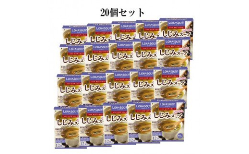 D-14　[ファイン]しじみスープ　20個セット 146618 - 兵庫県たつの市