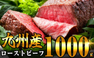 【8月発送】九州産 炭の香りがたまらない 無添加 炭火焼き ローストビーフ 1000g SF002-[4]