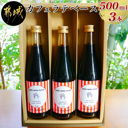 カフェラテベース(4倍希釈・無糖)500ml×3本_AC-C504 146620 - 宮崎県都城市