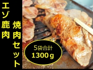 北海道　十勝エゾ鹿肉  焼肉セット【A013-3-1】