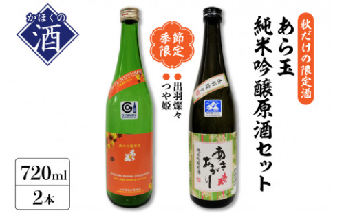 ６１【季節限定/秋だけの限定酒】純米吟醸原酒秋酒セット/つや姫 純米吟醸原酒 あら玉あきあがり、出羽燦々 純米吟醸原酒 あら玉 あきあがり（720ml×各1本） 1466237 - 山形県河北町