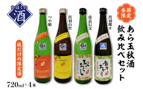 ６４【季節限定/秋だけの限定酒】あら玉 秋酒4種飲みくらべセット(720ml×4本) つや姫・出羽の里・出羽燦々・改良信交 1466246 - 山形県河北町