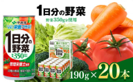 【定期便12回】1日分の野菜 缶  ( 190g × 20本 )  |  伊藤園 野菜ジュース  | 野菜 フルーツ ジュース ドリンク 飲料 健康 食品 砂糖 食塩 不使用 長期常温可能 長野県 松本市 ふるさと納税