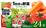 【定期便12回】1日分の野菜 紙パック ( 200ml × 24本 )  伊藤園   | 野菜 フルーツ ジュース ドリンク 飲料 健康 食品 砂糖 食塩 不使用 長期常温可能 1ケース 長野県 松本市 ふるさと納税