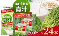 【定期便2回】紙毎日１杯の青汁すっきりまろやか豆乳ミックス200ml　24本入り 伊藤園   | 青汁 豆乳 ジュース ドリンク 飲料 健康 食品 長期常温可能 1ケース 長野県 松本市 ふるさと納税