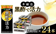 【定期便12回】機能性表示食品　紙本醸造黒酢で活力200ml 24本入り 伊藤園   | 黒酢 ジュース ドリンク 飲料 健康 食品 長期常温可能 1ケース 長野県 松本市 ふるさと納税