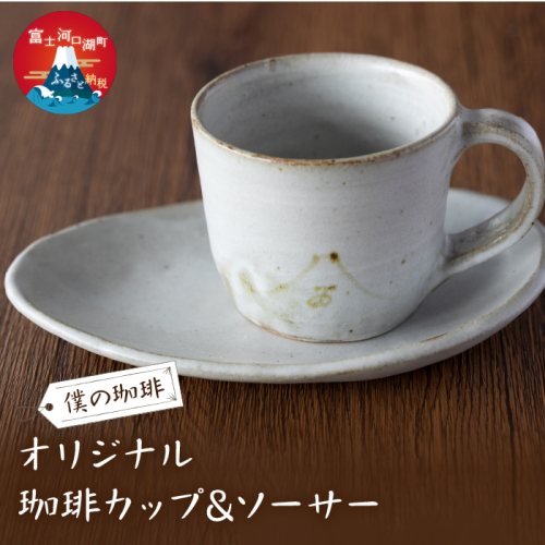 オリジナル珈琲カップ&ソーサー FDQ003 1466413 - 山梨県富士河口湖町