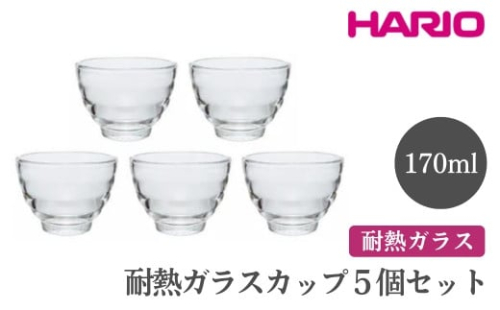 HARIO 耐熱ガラスカップ5個セット［HU-3012］｜ハリオ おしゃれ 耐熱 ガラス 食器 器 グラス コップ カップ 保存容器 キッチン 日用品 キッチン用品 かわいい シンプル スタイリッシュ_EB60 ※離島への配送不可 1466414 - 茨城県古河市