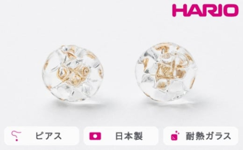 HARIO ピアス ルーチェ［HAA-RCE-P］｜耐熱 ガラス アクセサリー ハリオ ランプワークファクトリー 職人 繊細 フォーマル カジュアル きれいめ おしゃれ 20代 30代 40代 ※離島への配送不可 _FM17 1466419 - 茨城県古河市