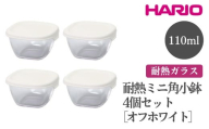 HARIO 耐熱ミニ角小鉢4個セット［MKK-2012-OW］｜ハリオ おしゃれ シンプル スタイリッシュ かわいい 耐熱 ガラス 食器 器 保存容器 日用品 キッチン用品 日本製 スタッキング グラタン皿 電子レンジ可 オーブン可_FI73※離島への配送不可