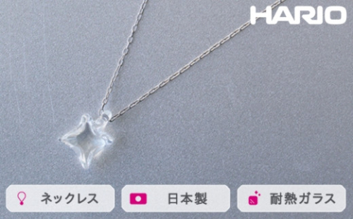 HARIO ネックレス ムーンライト［HAA-ML-001N］｜耐熱 ガラス アクセサリー ハリオ ランプワークファクトリー 職人 繊細 フォーマル カジュアル きれいめ おしゃれ 20代 30代 40代 ※離島への配送不可 _FM19  1466422 - 茨城県古河市