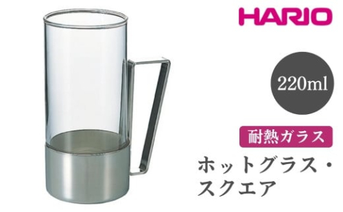 HARIO ホットグラス・スクエア［HW-8SSV］｜ハリオ おしゃれ 耐熱 ガラス 食器 器 グラス コップ カップ 保存容器 キッチン 日用品 キッチン用品 かわいい シンプル スタイリッシュ_EB62 ※離島への配送不可 1466424 - 茨城県古河市