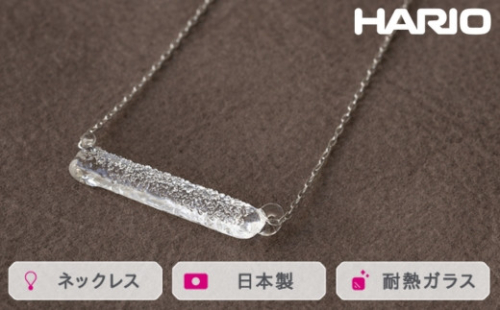 HARIO ネックレス シャーベット［HAA-SB-001N］｜耐熱 ガラス アクセサリー ハリオ ランプワークファクトリー 職人 繊細 フォーマル カジュアル きれいめ おしゃれ 20代 30代 40代 ※離島への配送不可 _FM22 1466426 - 茨城県古河市