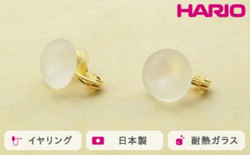 HARIO イヤリング マユ［HAA-MY-002E］｜耐熱 ガラス アクセサリー ハリオ ランプワークファクトリー 職人 繊細 フォーマル カジュアル きれいめ おしゃれ 20代 30代 40代 ※離島への配送不可 _FM24 1466428 - 茨城県古河市